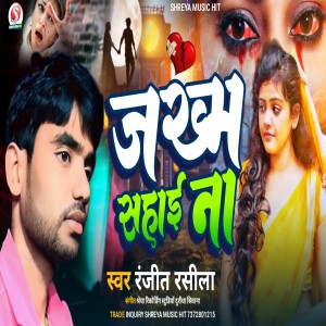 Ranjeet Rasila的專輯Jakhm Sahai Na Na