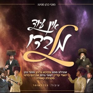 Listen to אין עוד מלבדו song with lyrics from מוטי כהן