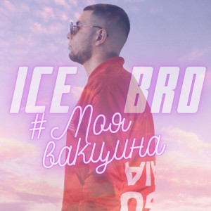 收聽Ice Bro的#моявакцина歌詞歌曲
