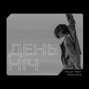 Foley的專輯День Ніч
