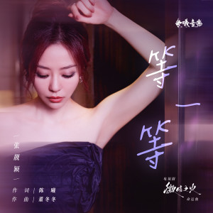 Album 等一等 from Jane Zhang (张靓颖)