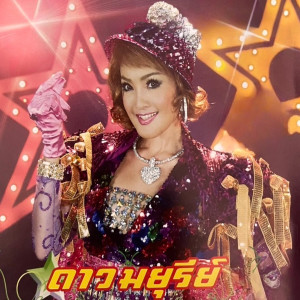 Listen to จิ๊บจ๊อย song with lyrics from ดาว มยุรี
