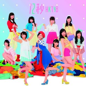 收聽HKT48的12 Seconds歌詞歌曲