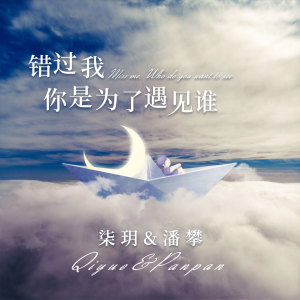 Dengarkan 错过我你是为了遇见谁 (伴奏) lagu dari 柒玥 dengan lirik