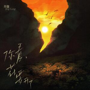 ดาวน์โหลดและฟังเพลง 你看，花要开了 (伴奏) พร้อมเนื้อเพลงจาก Jing Long