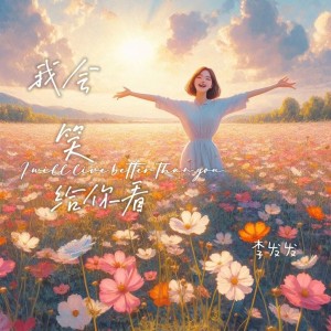 Listen to 我会笑给你看 (完整版) song with lyrics from 李发发