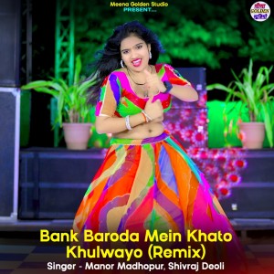 收聽Manor Madhopur的Bank Baroda Mein Khato Khulwayo (Remix)歌詞歌曲