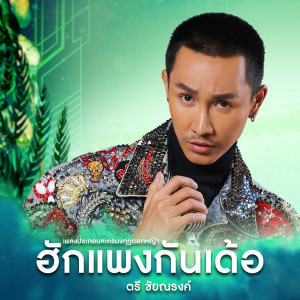 收聽ตรี ชัยณรงค์的ฮักแพงกันเด้อ (เพลงประกอบละคร มงกุฎดอกหญ้า)歌詞歌曲