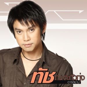 ดาวน์โหลดและฟังเพลง เหงาใจในทางที่ผิด พร้อมเนื้อเพลงจาก ทัช ณ ตะกั่วทุ่ง