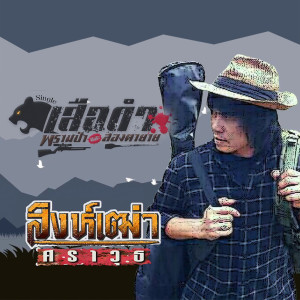 ดาวน์โหลดและฟังเพลง เสือดำ พรานป่า และสองตายาย พร้อมเนื้อเพลงจาก สิงห์เฒ่า ศราวุธ