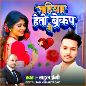 Album Jahiya Heto Breakup Gey from Rahul Premi