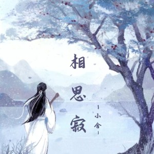 收听小含的相思寂 (完整版)歌词歌曲