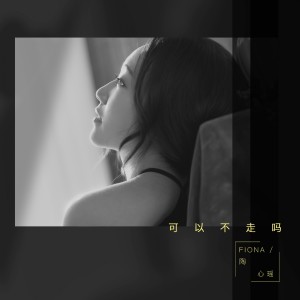 收聽陶心瑤的可以不走嗎歌詞歌曲