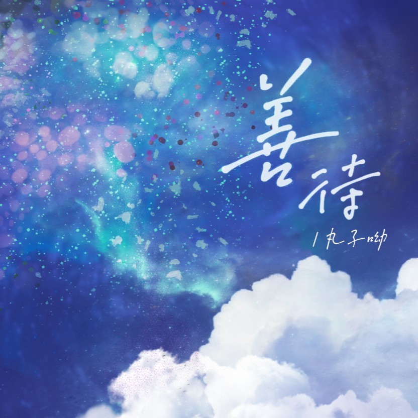 善待 (完整版)