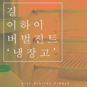 收聽Gill(Lee Ssang)的Refrigerator歌詞歌曲