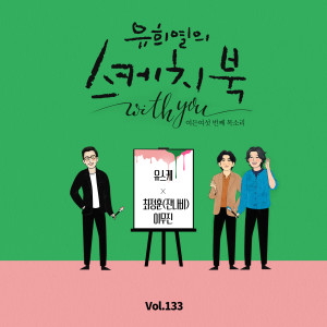 최정훈的專輯[Vol.133] You Hee yul's Sketchbook With you : 86th Voice 'Sketchbook X CHOI JUNG HOON of JANNABI & Lee Mujin'