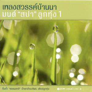 ดาวน์โหลดและฟังเพลง ความคิดถึงกำลังเดินทาง พร้อมเนื้อเพลงจาก โกไข่กับนายสน