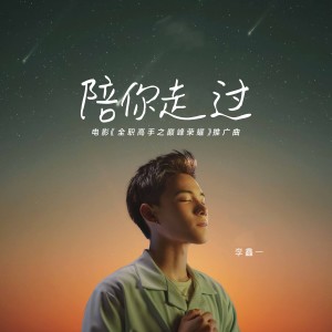 收听李鑫一的陪你走过 (电影《全职高手之巅峰荣耀》官方推广曲)歌词歌曲