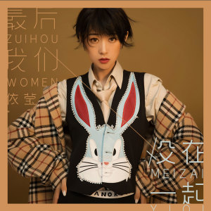 Listen to 最后我们没在一起 song with lyrics from 伊莹