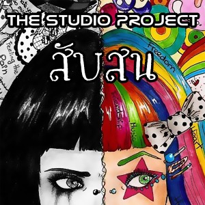 ดาวน์โหลดและฟังเพลง สับสน พร้อมเนื้อเพลงจาก THE STUDIO PROJECT