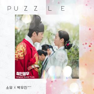 ดาวน์โหลดและฟังเพลง PUZZLE Instrumental (Inst.) พร้อมเนื้อเพลงจาก Soyou