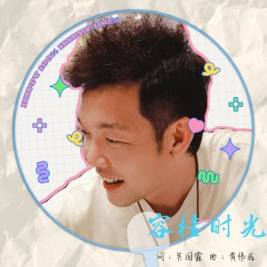Listen to 容桂时光（2021） (伴奏) song with lyrics from 黄伟成