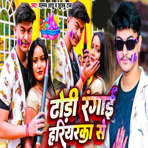 Listen to Dhodri Rangai Hariyarka Se song with lyrics from Pallav Ashu