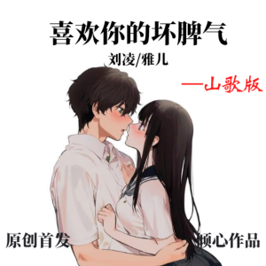 Listen to 喜欢你的坏脾气 (完整版) song with lyrics from 刘凌