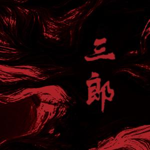 ดาวน์โหลดและฟังเพลง 復仇 (靈感源於北管劇目《活捉三郎》) พร้อมเนื้อเพลงจาก 赖芳仪