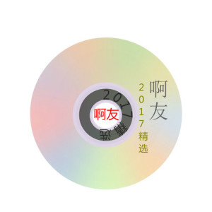 Listen to 他比我好 song with lyrics from 杨友洪