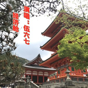 收听伍六七、不跑调的经济舱歌词歌曲