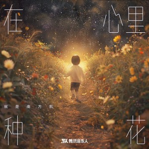 收听就是南方凯的在心里种花 (完整版)歌词歌曲