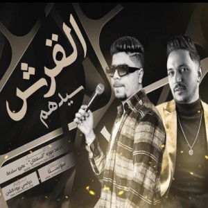 Listen to القرش سيدهم song with lyrics from احمد موزه