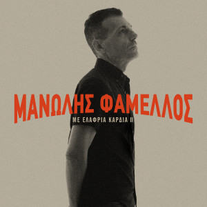 อัลบัม Me Elafria Kardia (Vol. 2) ศิลปิน Manolis Famellos