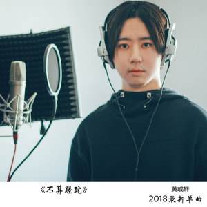 收聽黃河的不算蹉跎 (伴奏)歌詞歌曲