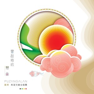 收聽PUZANGALAN兒童合唱團的laleselan 追求女友之歌歌詞歌曲