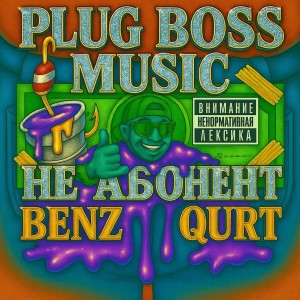 Listen to Не абонент (Explicit) song with lyrics from qurt