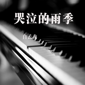 Listen to 孤单一个人 song with lyrics from 白云龙