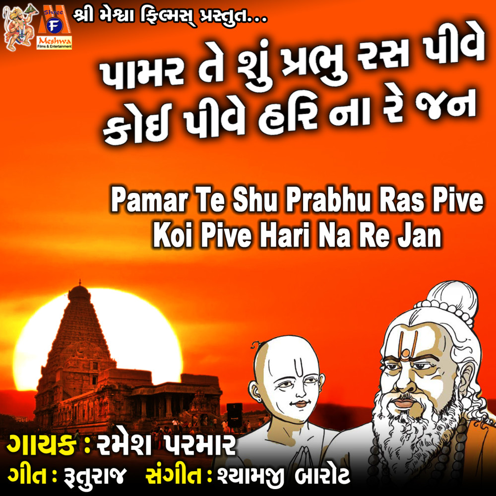 Pamar Te Shu Prabhu Ras Pive Koi Pive Hari Na Re Jan