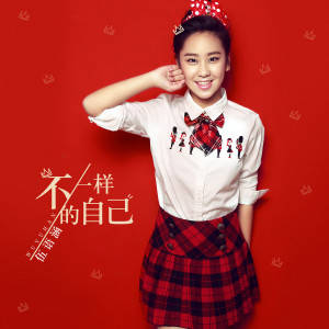 Listen to 不一样的自己 song with lyrics from 伍语涵