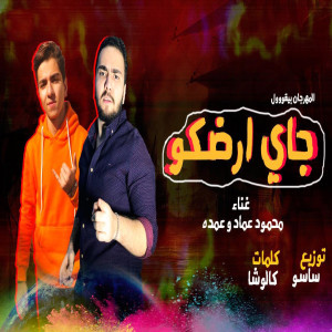 Mahmoud Emad的专辑Mahragan Gai Ardoko