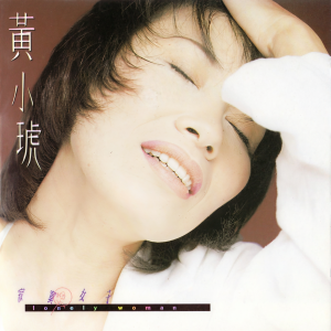 收聽黃小琥的不該那麼想你歌詞歌曲