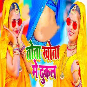 收聽Suraj Lal Yadav的Tota Khota Me Dukal歌詞歌曲
