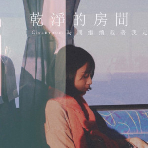 收聽Cleanroom的時間繼續載著我走歌詞歌曲