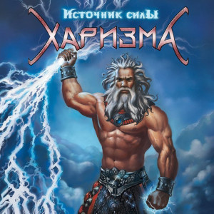 ดาวน์โหลดและฟังเพลง Талисман (Инструментал) พร้อมเนื้อเพลงจาก Харизма