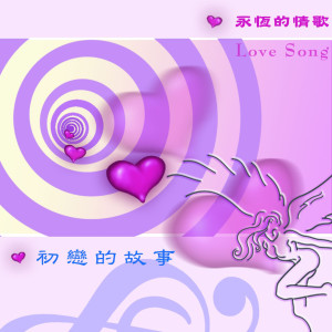 收聽王瑩玲的愛情歌詞歌曲