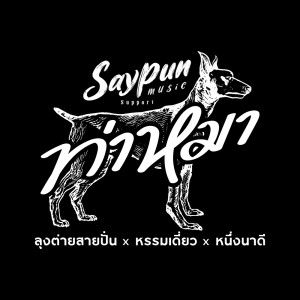 Listen to ท่าหมา (Explicit) song with lyrics from ลุงต่ายสายปั่น