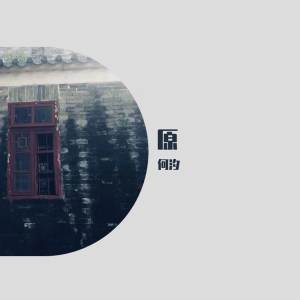 Dengarkan 原 (完整版) lagu dari 何汐 dengan lirik