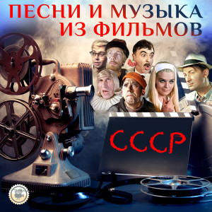 Listen to Губит людей не пиво (Из к/ф "Не может быть") song with lyrics from Вячеслав Невинный