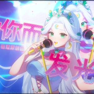 Listen to 为你而发光 (完整版) song with lyrics from 星星要发光biu